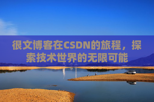 很文博客在CSDN的旅程，探索技术世界的无限可能